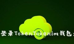 如何安全地登录TokenToken