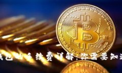 数字货币钱包的手续费详