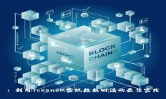 : 利用TokenIM实现数据回滚
