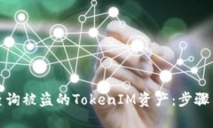 如何查询被盗的TokenIM资产