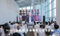 Hotbit交易所：全面解析及