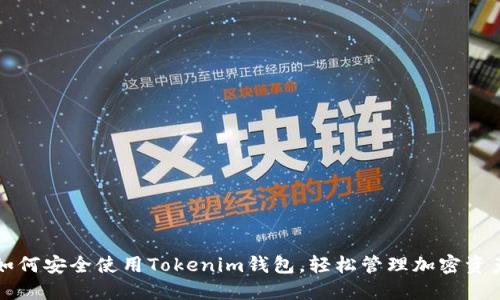 如何安全使用Tokenim钱包，轻松管理加密资产