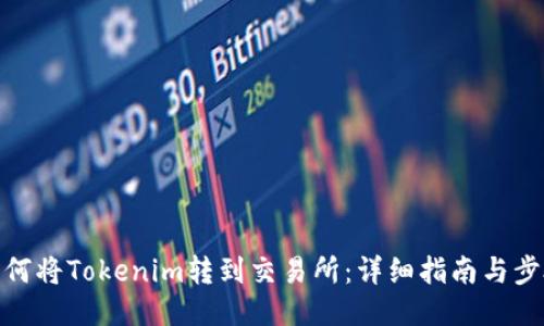 如何将Tokenim转到交易所:详细指南与步骤
