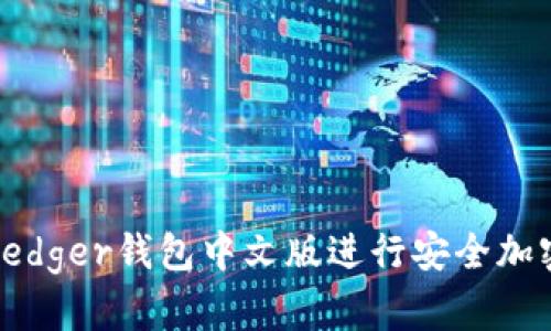 如何使用Ledger钱包中文版进行安全加密货币管理