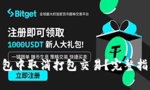 如何在Tokenim钱包中取消打包交易?完整指南与常见问题解答