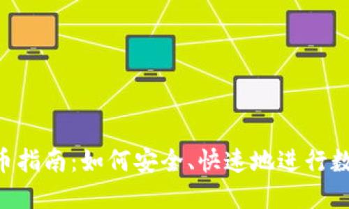 Tokenim转币指南:如何安全、快速地进行数字货币兑换