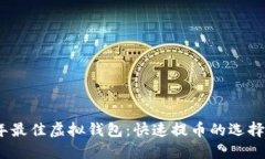 2023年最佳虚拟钱包：快速